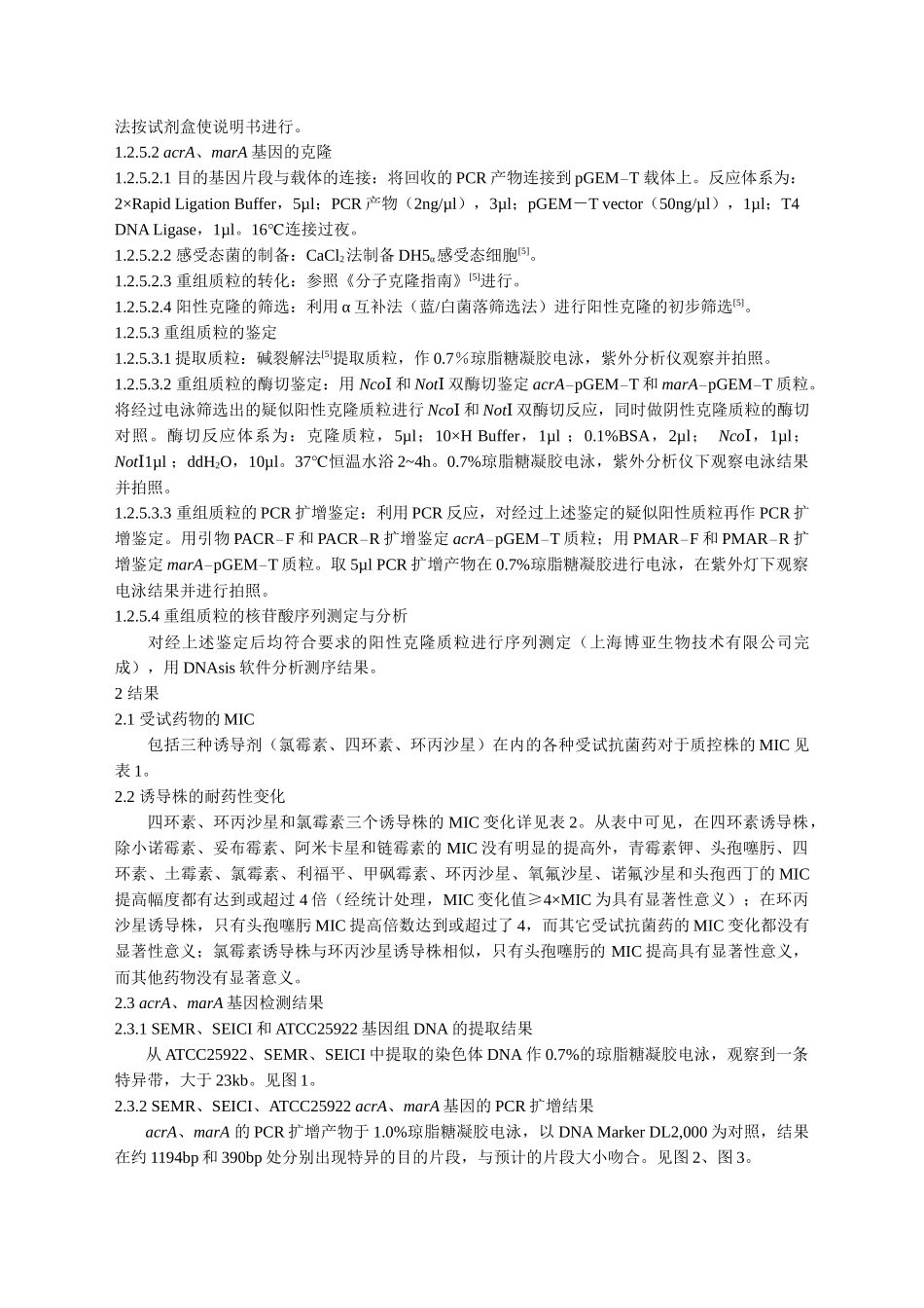 大肠杆菌耐药株的体外诱导及其acrA和marA基因分析_第3页