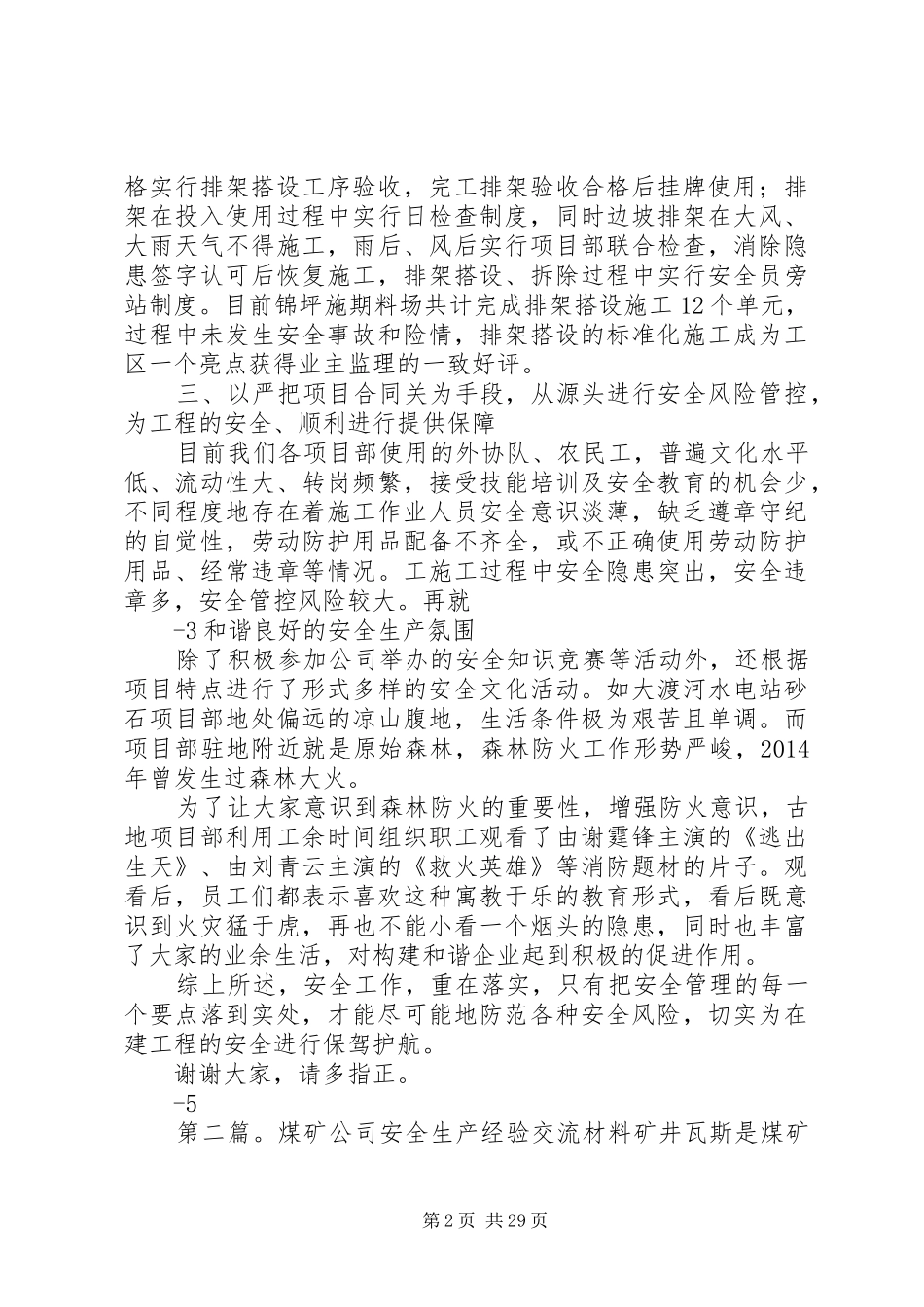 某公司安全生产经验交流发言稿_第2页