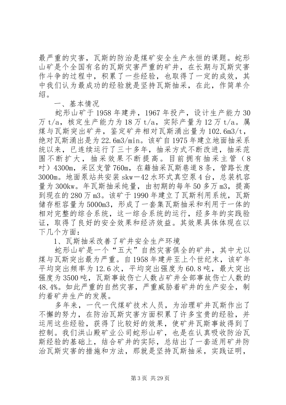 某公司安全生产经验交流发言稿_第3页