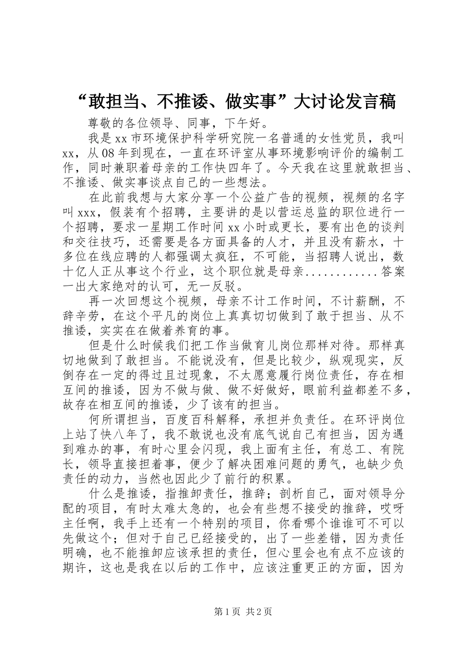 “敢担当、不推诿、做实事”大讨论发言_1_第1页