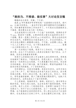 “敢担当、不推诿、做实事”大讨论发言_1