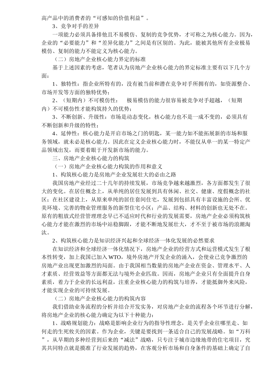 房地产企业核心能力的界定与构筑(1)_第2页