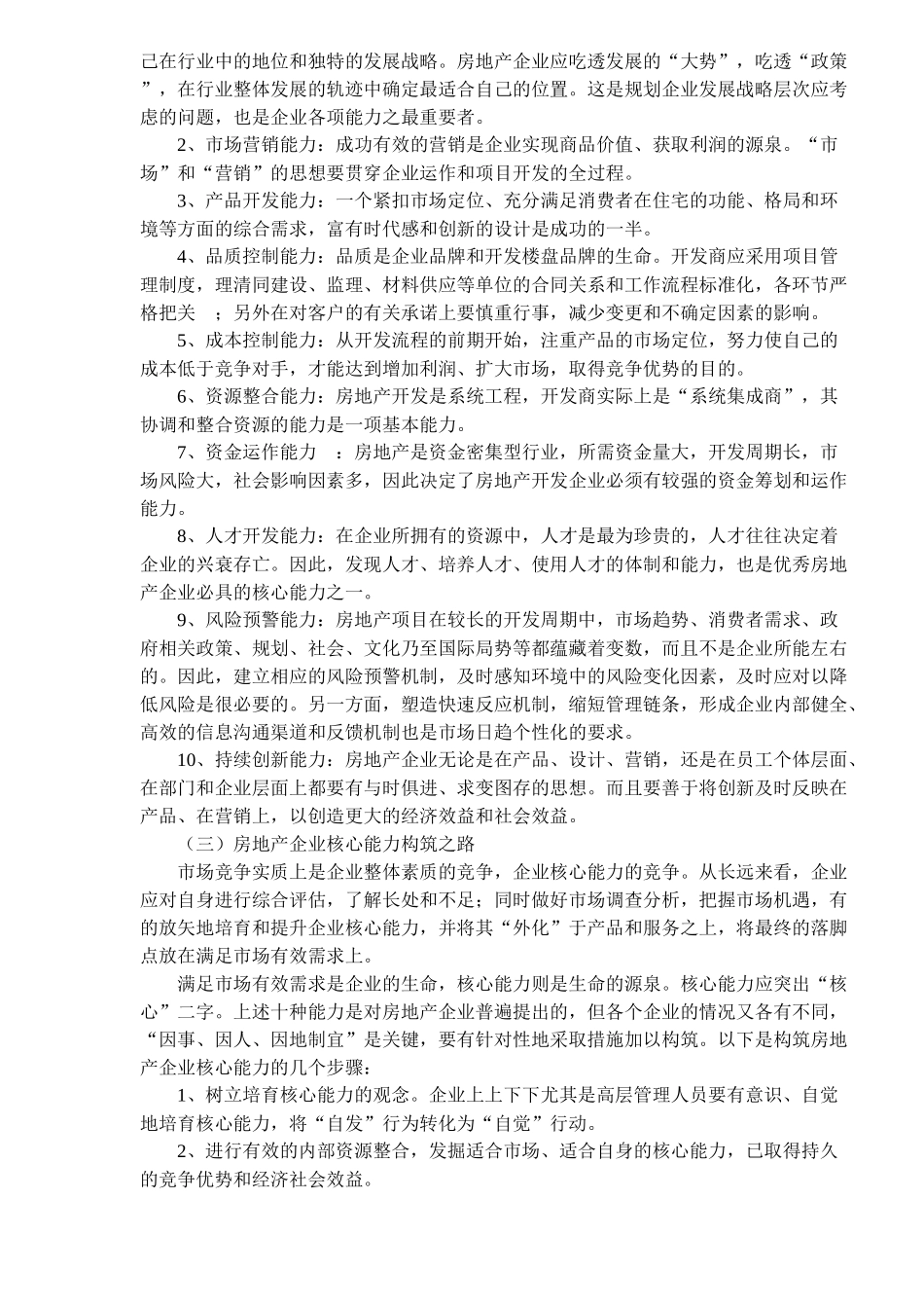 房地产企业核心能力的界定与构筑(1)_第3页