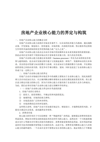 房地产企业核心能力的界定与构筑(1)
