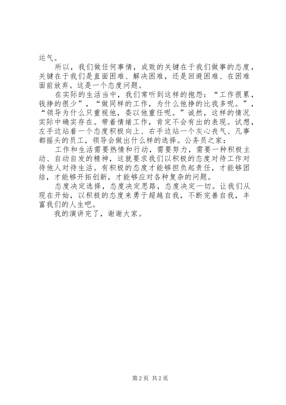 机关干部态度决定一切演说稿_第2页