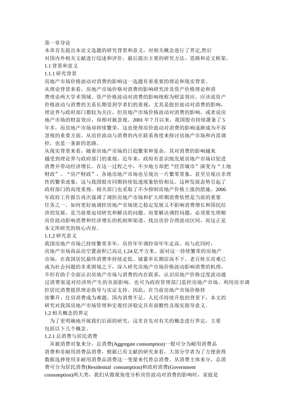 房地产市场价格波动对消费的影响研究_第1页