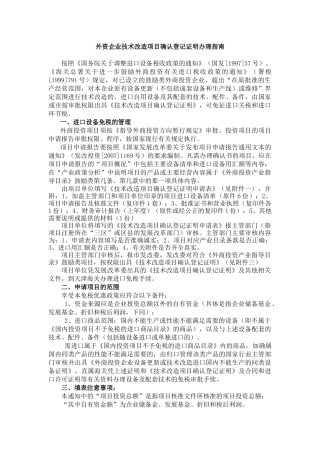 外资企业技术改造项目确认登记证明办理指南