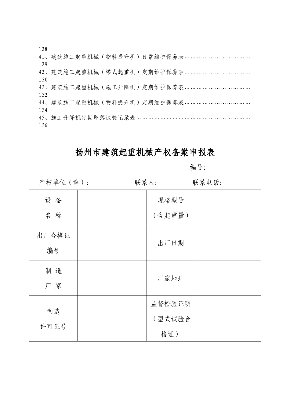 扬州市建筑起重机械安全管理用表_第3页