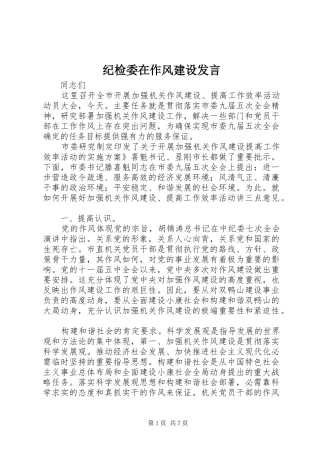 纪检委在作风建设发言稿