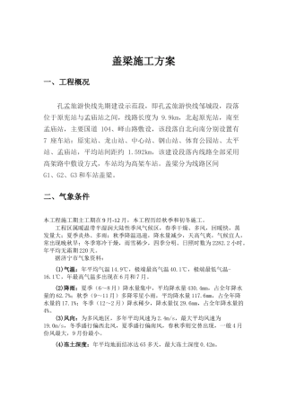 旅游快线盖梁施工方案培训资料