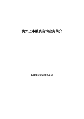 境外上市企业融资咨询业务报告