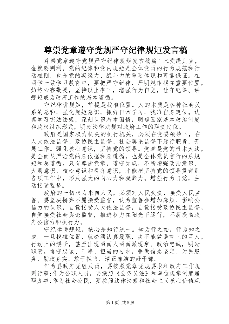 尊崇党章遵守党规严守纪律规矩发言_第1页