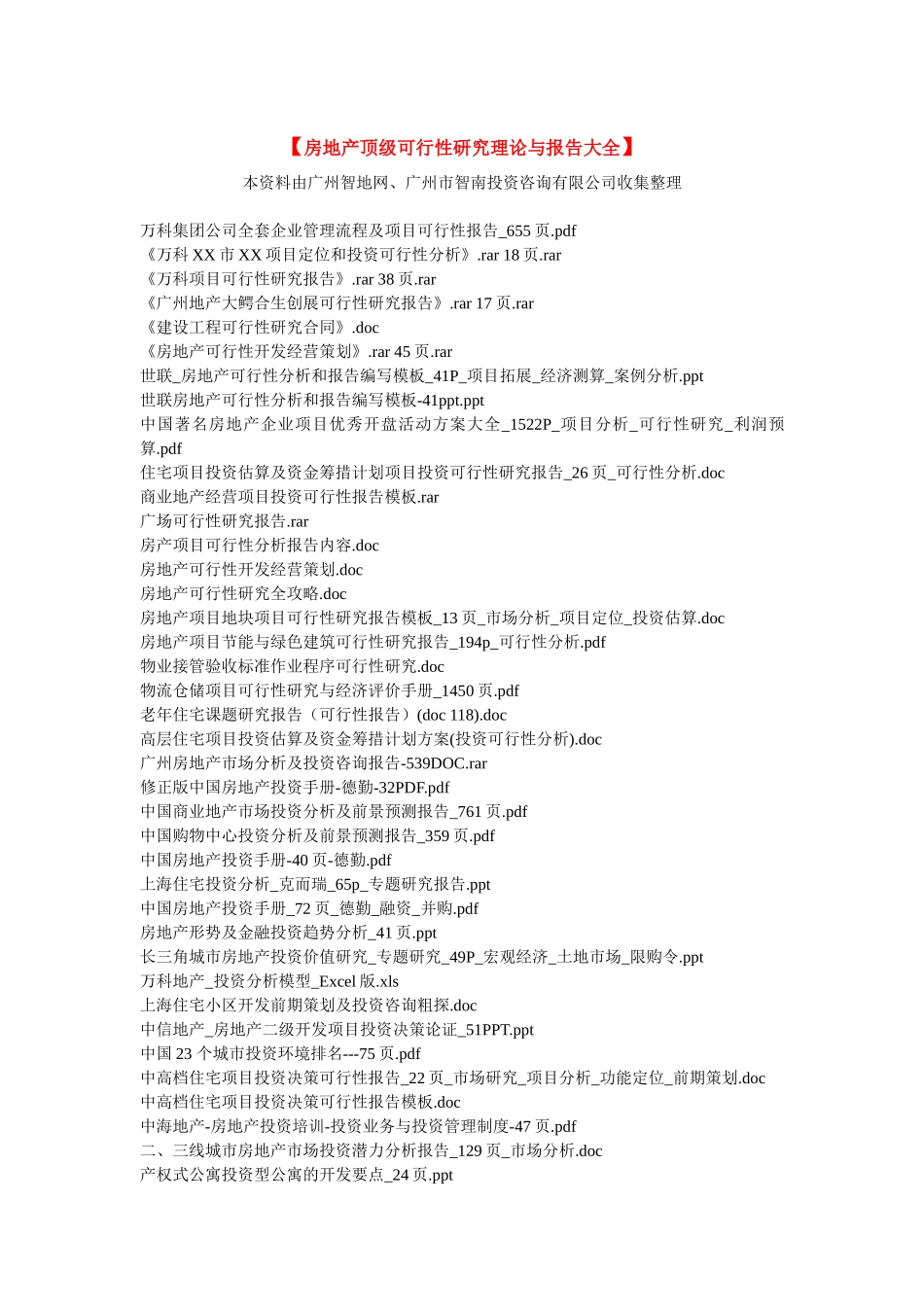 房地产可行性分析研究及房地产投资估算决策_第1页