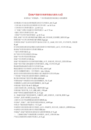 房地产可行性分析研究及房地产投资估算决策