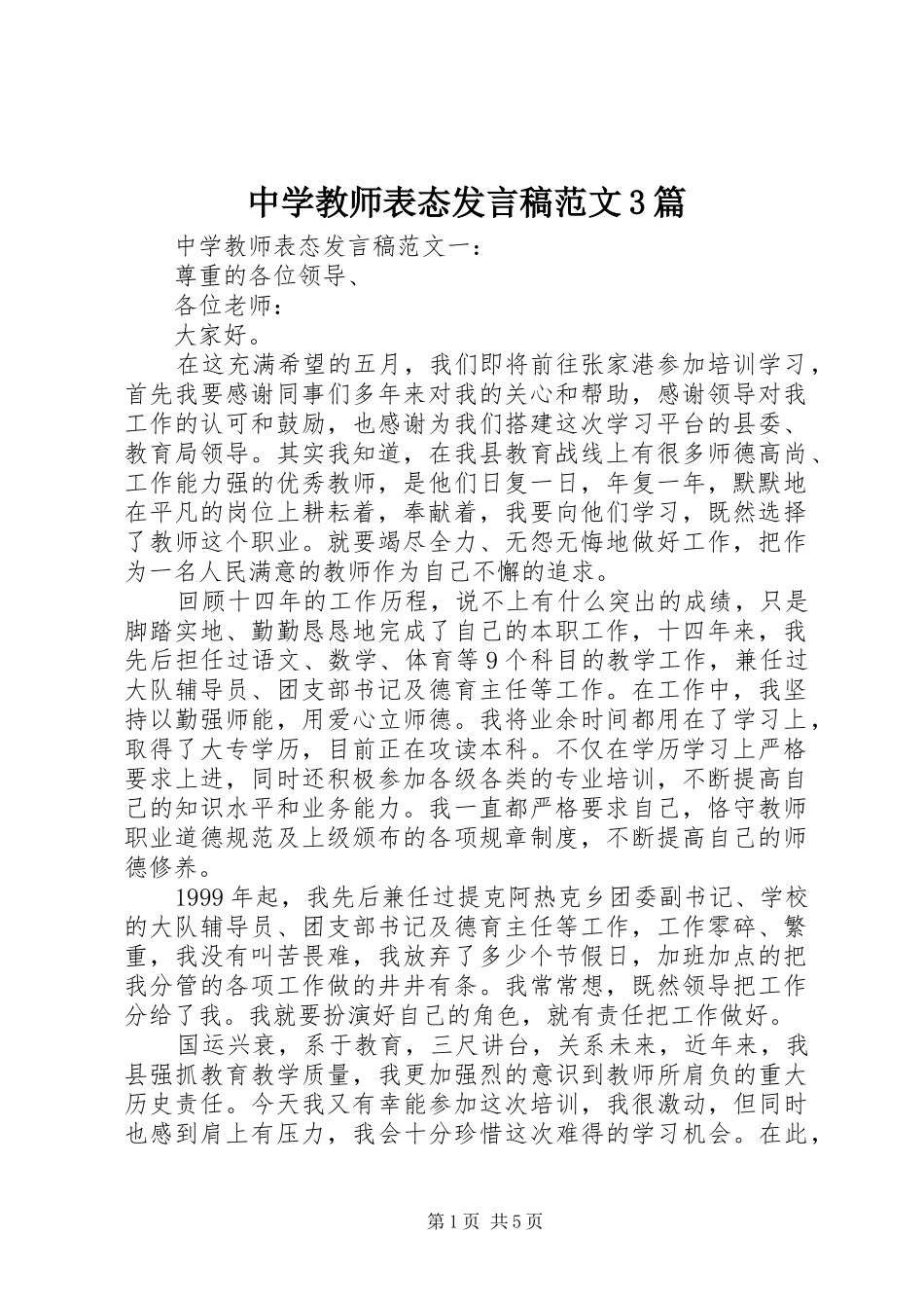 中学教师表态发言范文3篇_第1页
