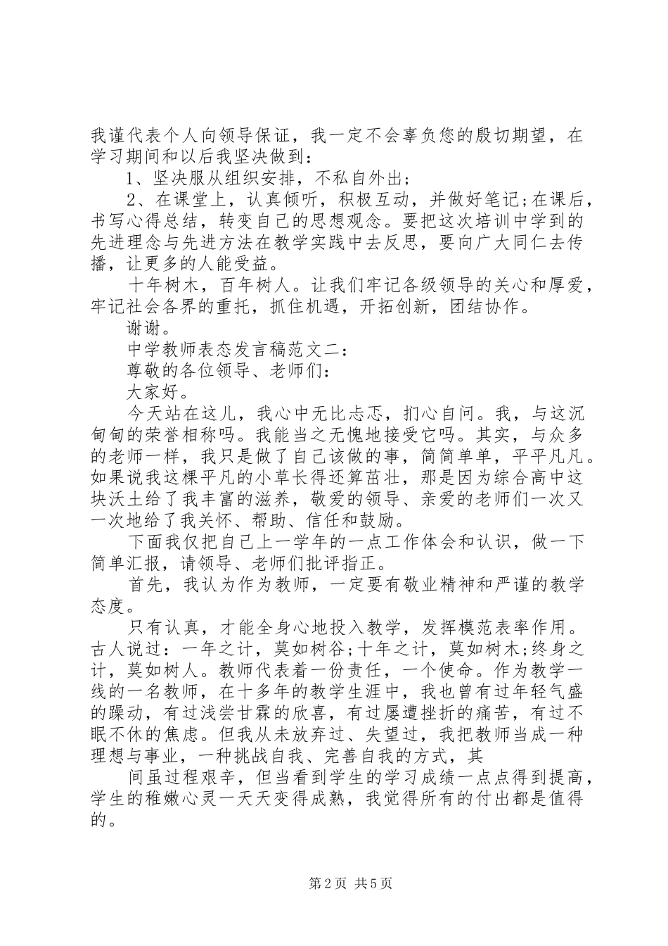 中学教师表态发言范文3篇_第2页