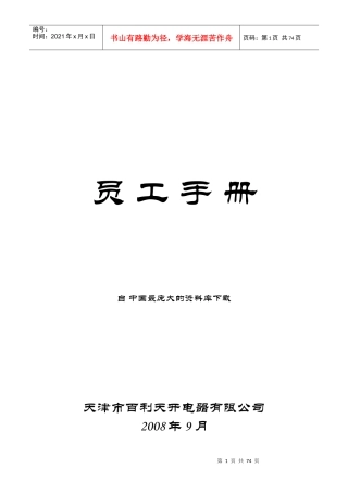 天津市百利天开电器有限公司—员工手册