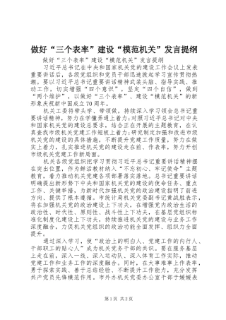 做好“三个表率”建设“模范机关”发言提纲材料