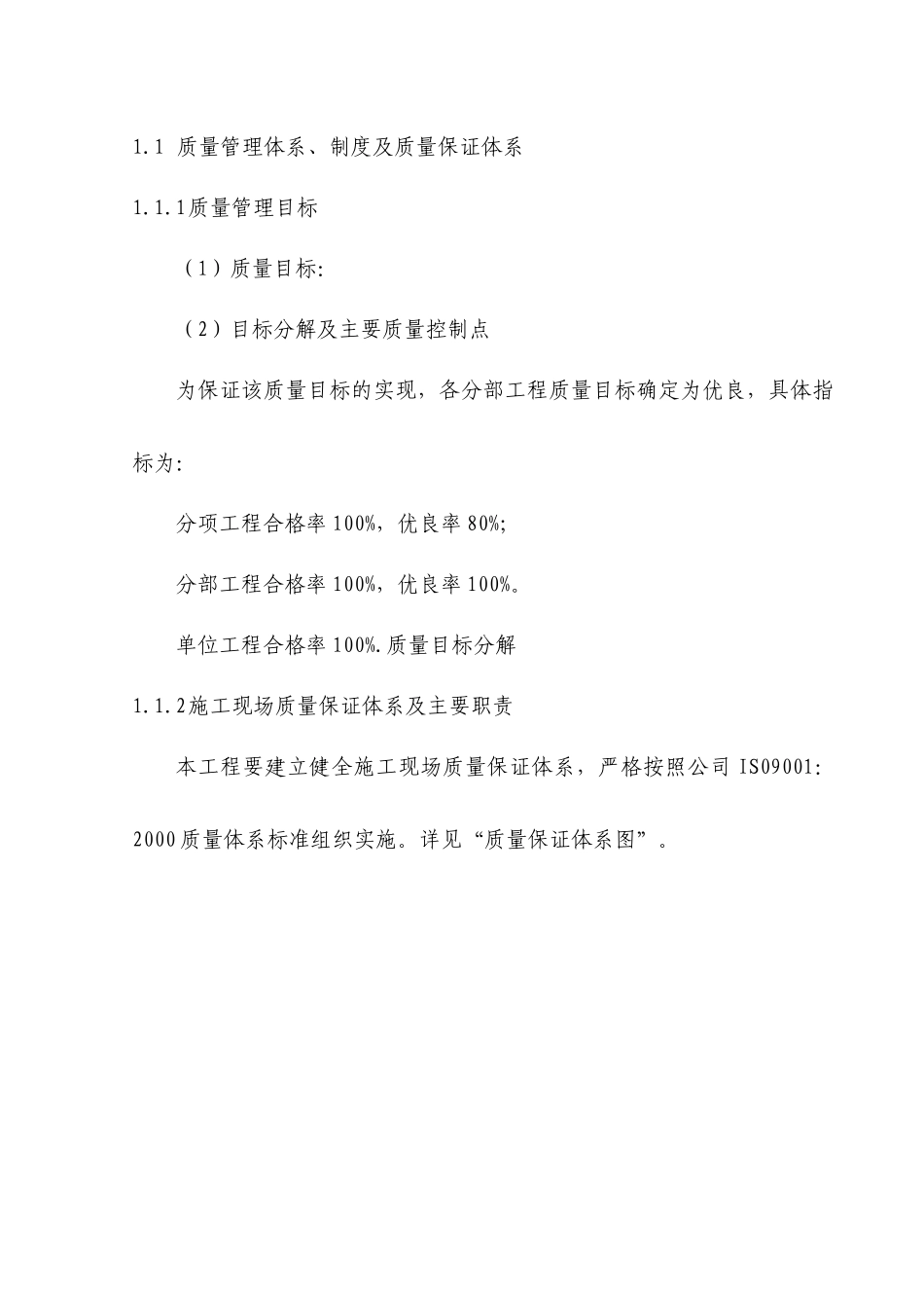 建筑工程施工质量保证措施_第1页