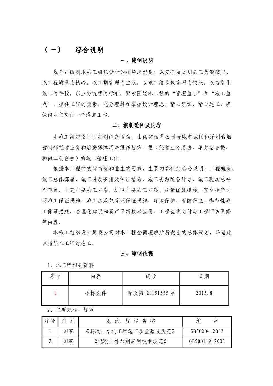 大楼维修改造工程施工组织设计概述_第1页