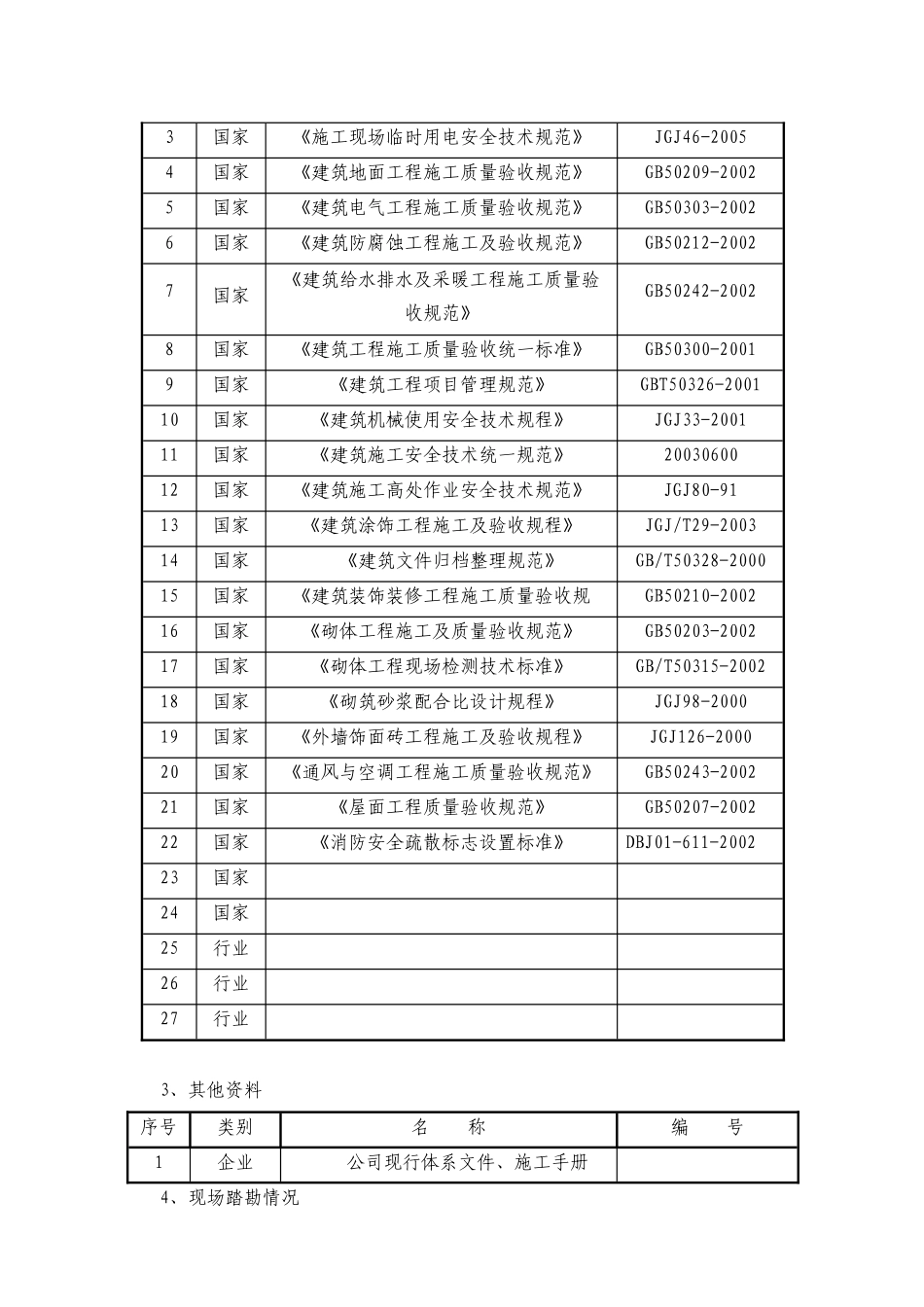 大楼维修改造工程施工组织设计概述_第2页