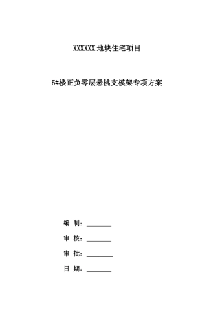 悬挑支模架施工方案(38页)