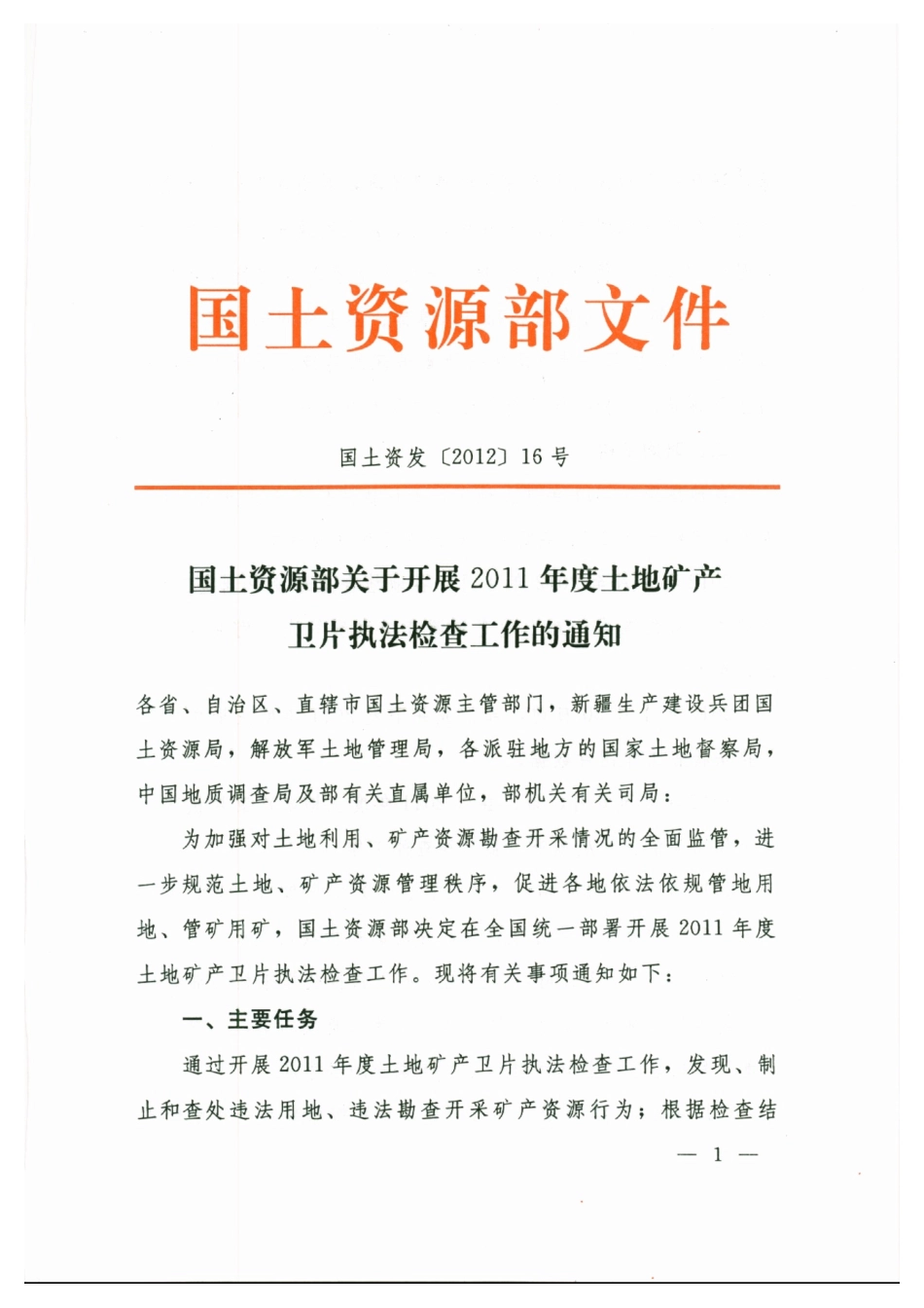 国土资源部关于开展XXXX年度土地矿产卫片_第1页