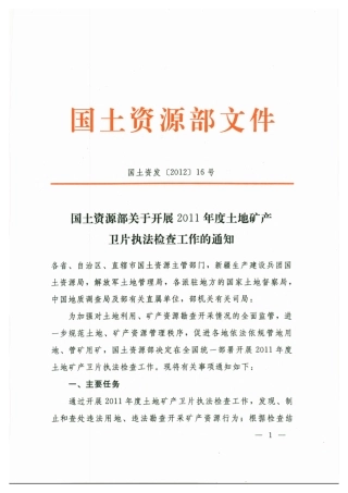 国土资源部关于开展XXXX年度土地矿产卫片