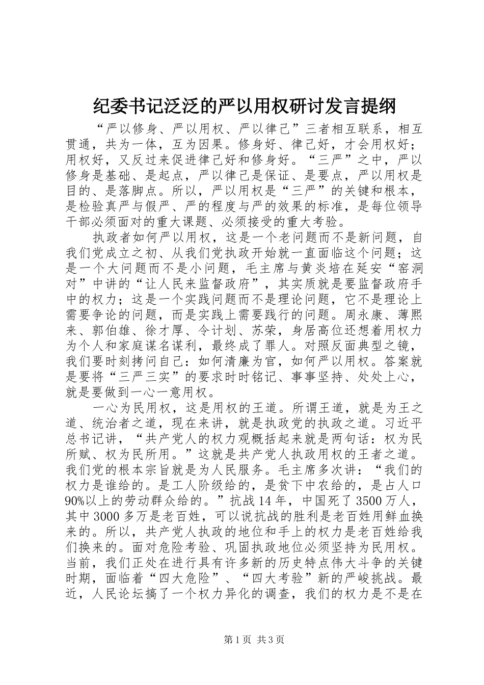 纪委书记泛泛的严以用权研讨发言提纲材料_第1页