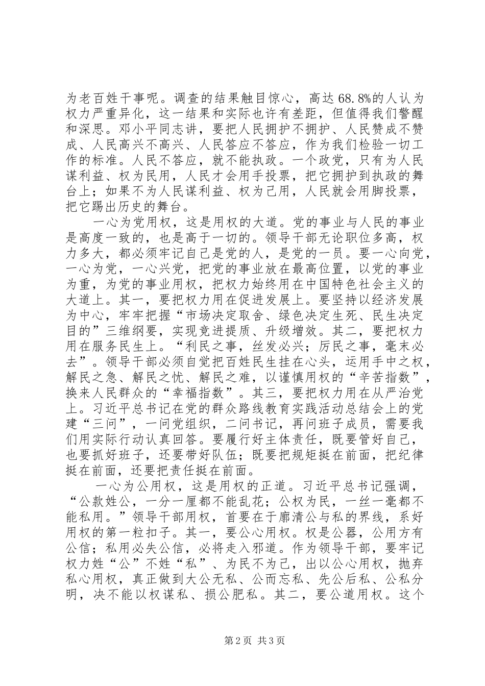 纪委书记泛泛的严以用权研讨发言提纲材料_第2页