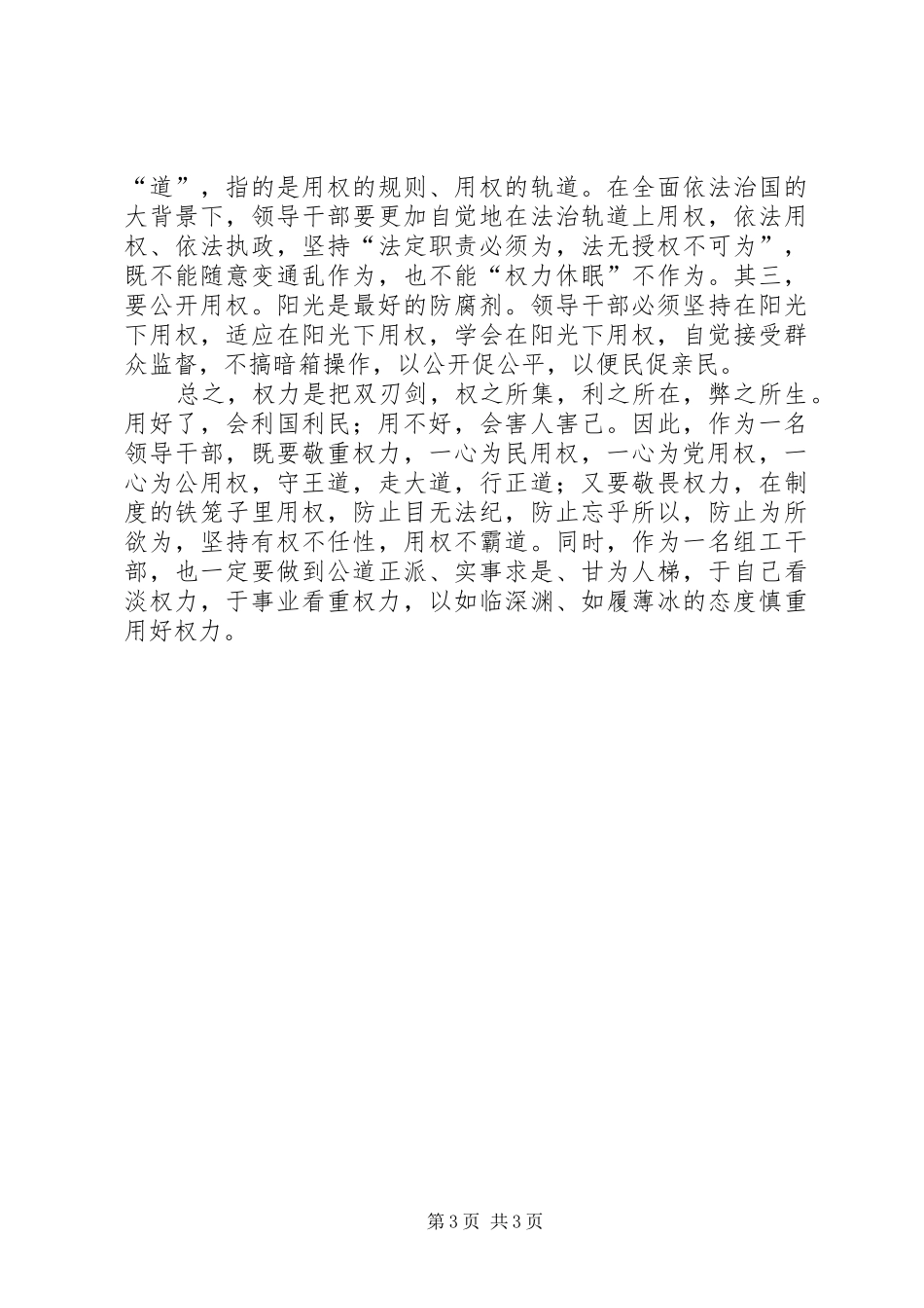 纪委书记泛泛的严以用权研讨发言提纲材料_第3页