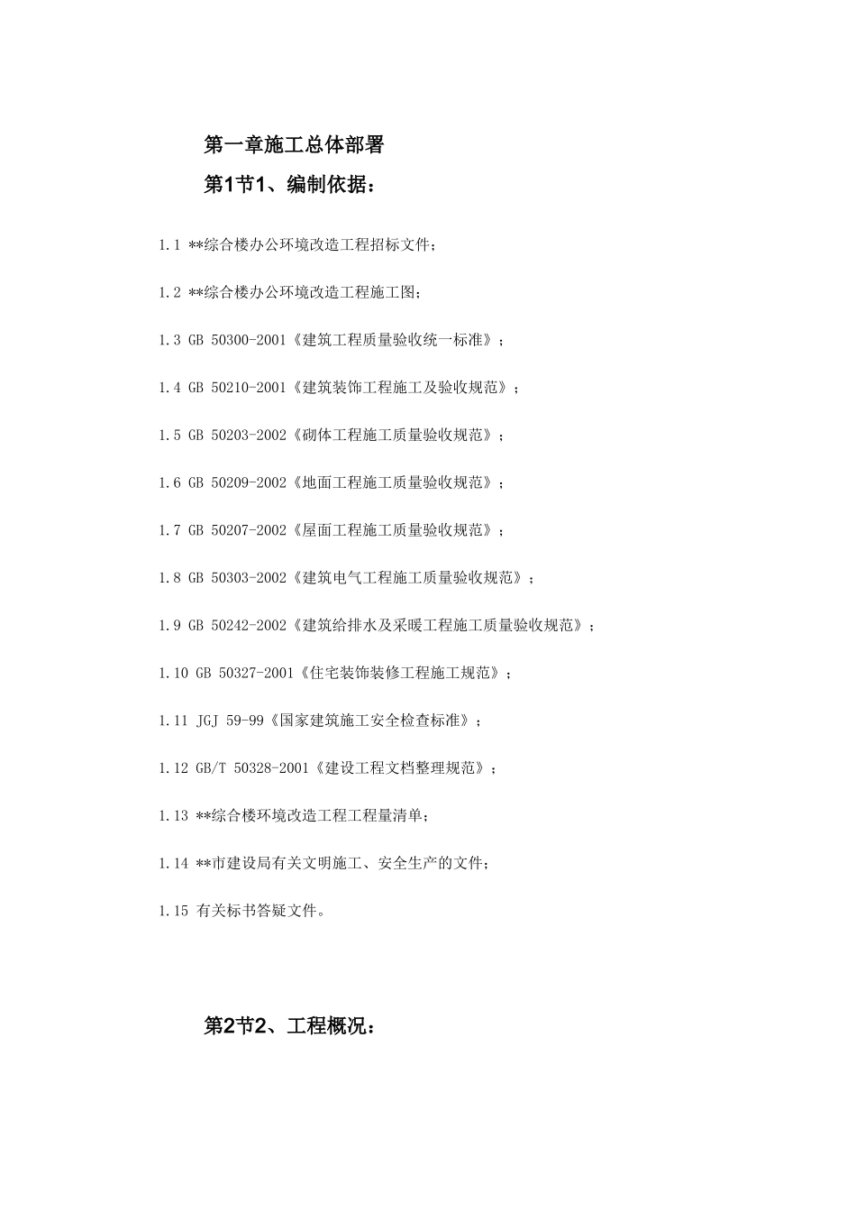 广东某办公楼改造装饰工程施工组织设计(283页)_第3页
