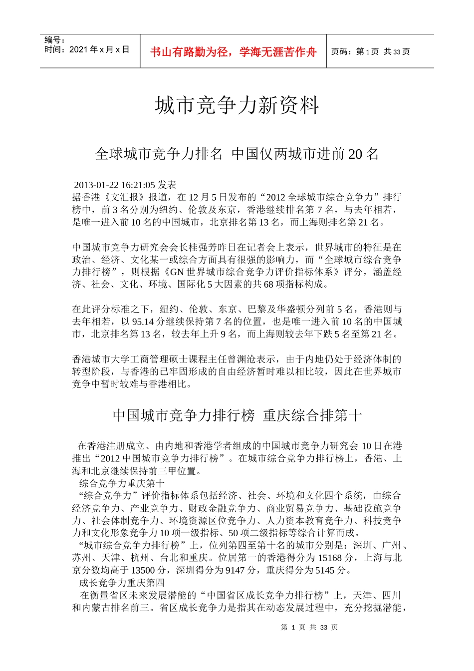 城市竞争力新资料_第1页