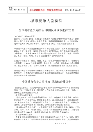 城市竞争力新资料