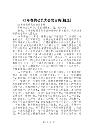 XX年春供动员大会发言[精选]