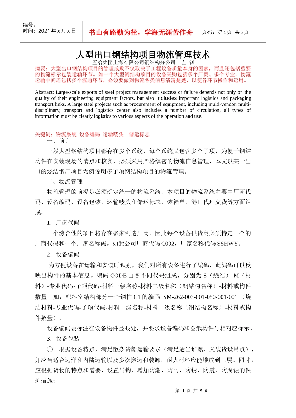 大型出口钢结构项目物流管理技术_第1页