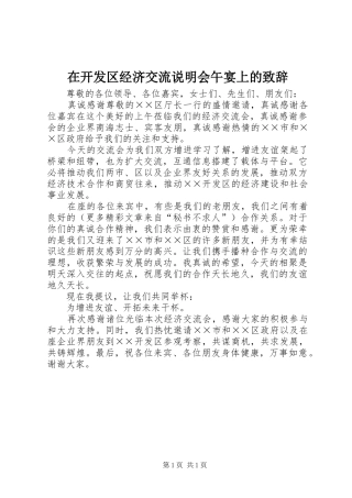 在开发区经济交流说明会午宴上的致辞演讲范文