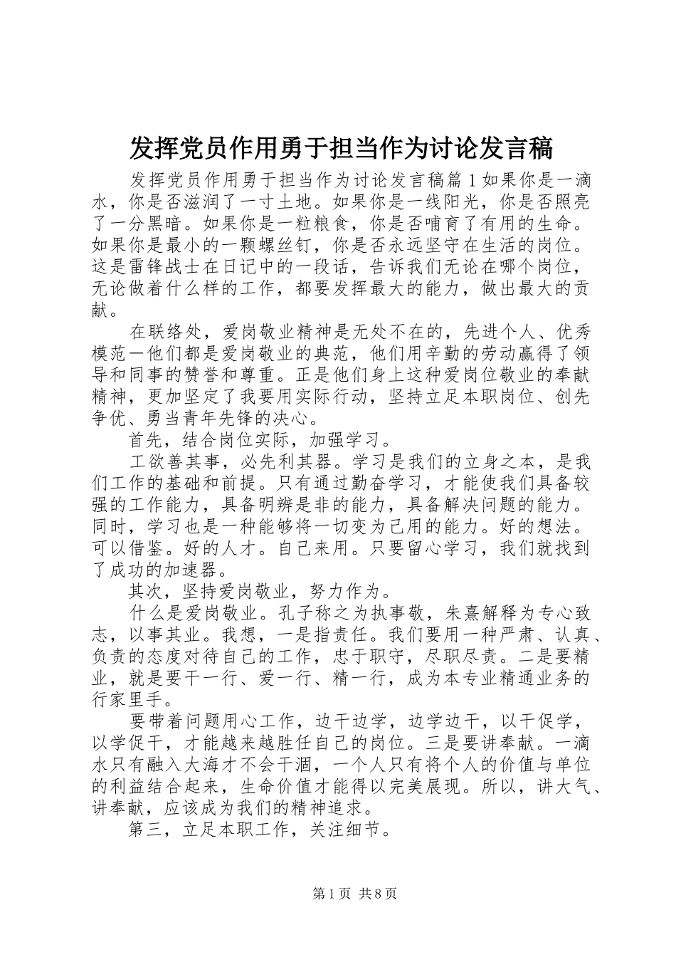 发挥党员作用勇于担当作为讨论发言_第1页