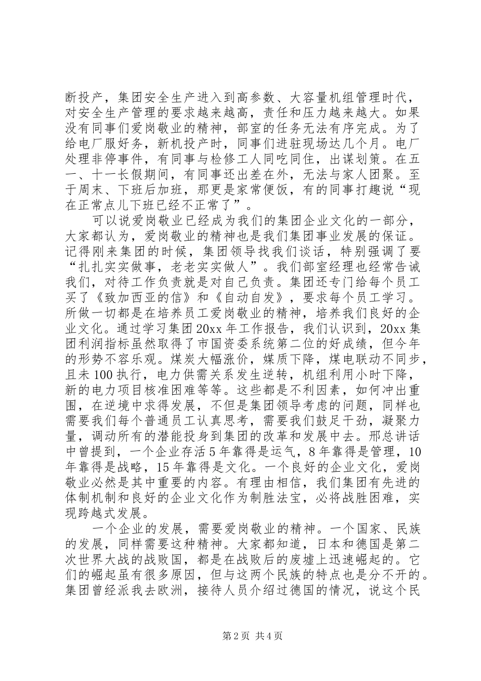 电力能源经营部爱岗敬业发言稿范文_第2页