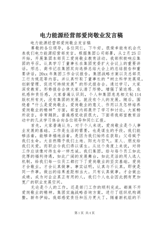 电力能源经营部爱岗敬业发言稿范文