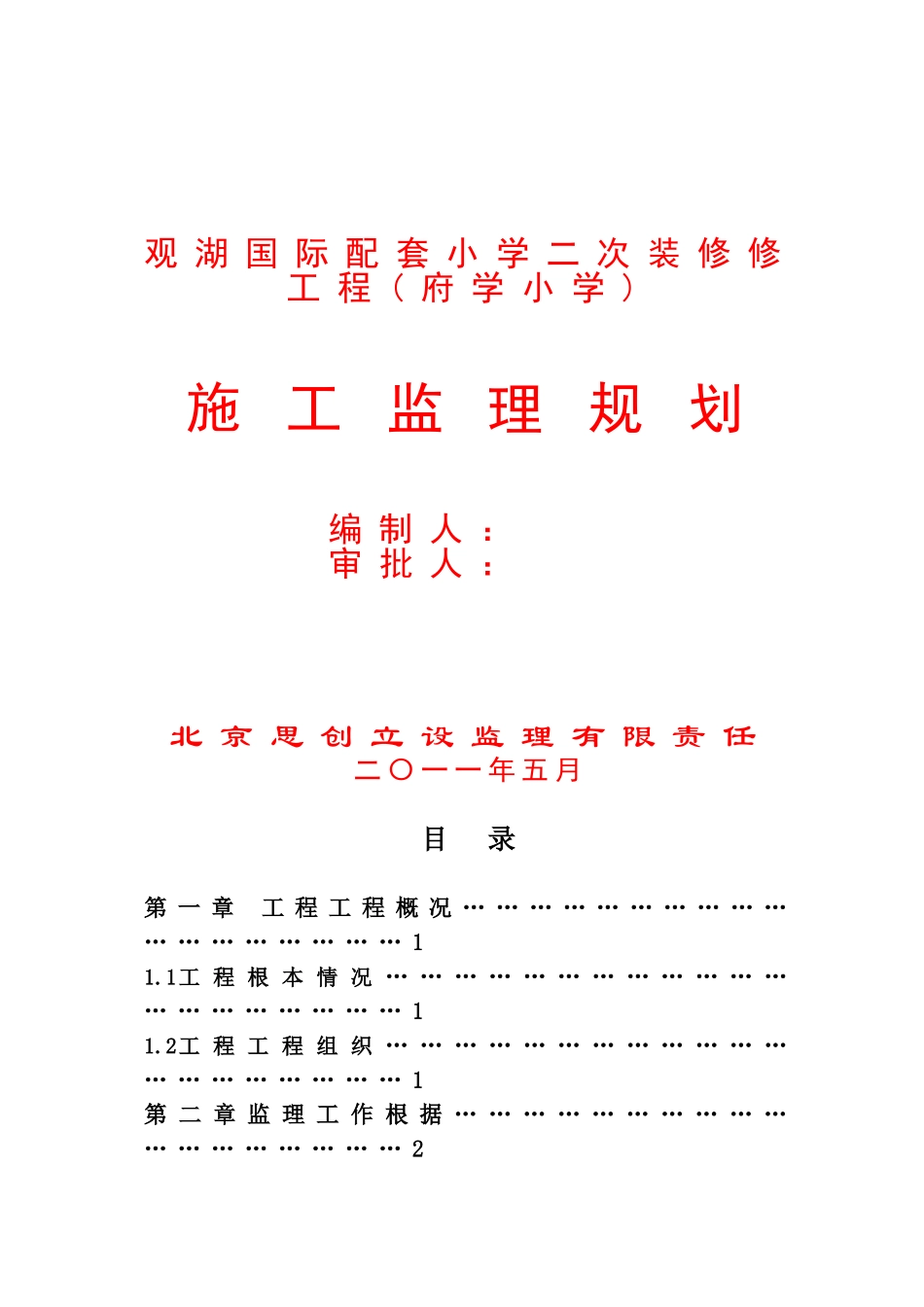 观湖国际配套小学二次装修工程(府学小学)施工监理规划_第1页