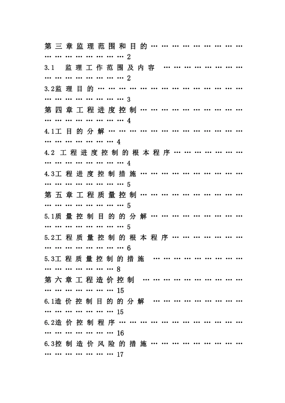 观湖国际配套小学二次装修工程(府学小学)施工监理规划_第2页