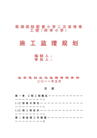 观湖国际配套小学二次装修工程(府学小学)施工监理规划
