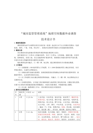 城市监管管理系统地理空间数据外业的调查