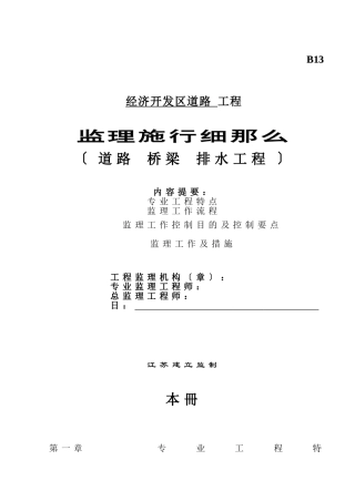 道路、桥梁、排水工程监理实施细则