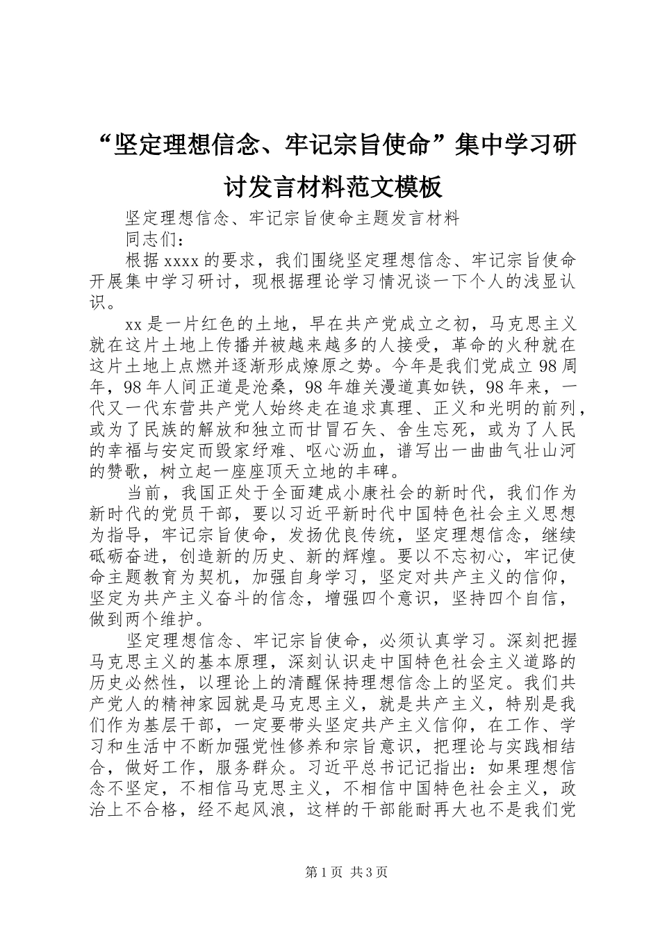 “坚定理想信念、牢记宗旨使命”集中学习研讨发言材料提纲范文模板_第1页