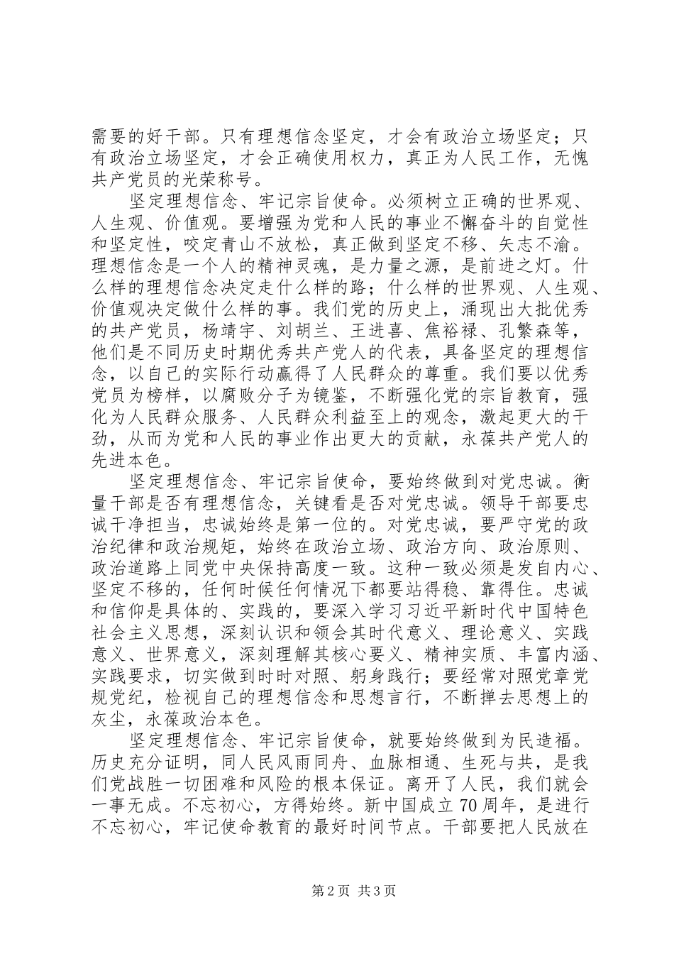 “坚定理想信念、牢记宗旨使命”集中学习研讨发言材料提纲范文模板_第2页