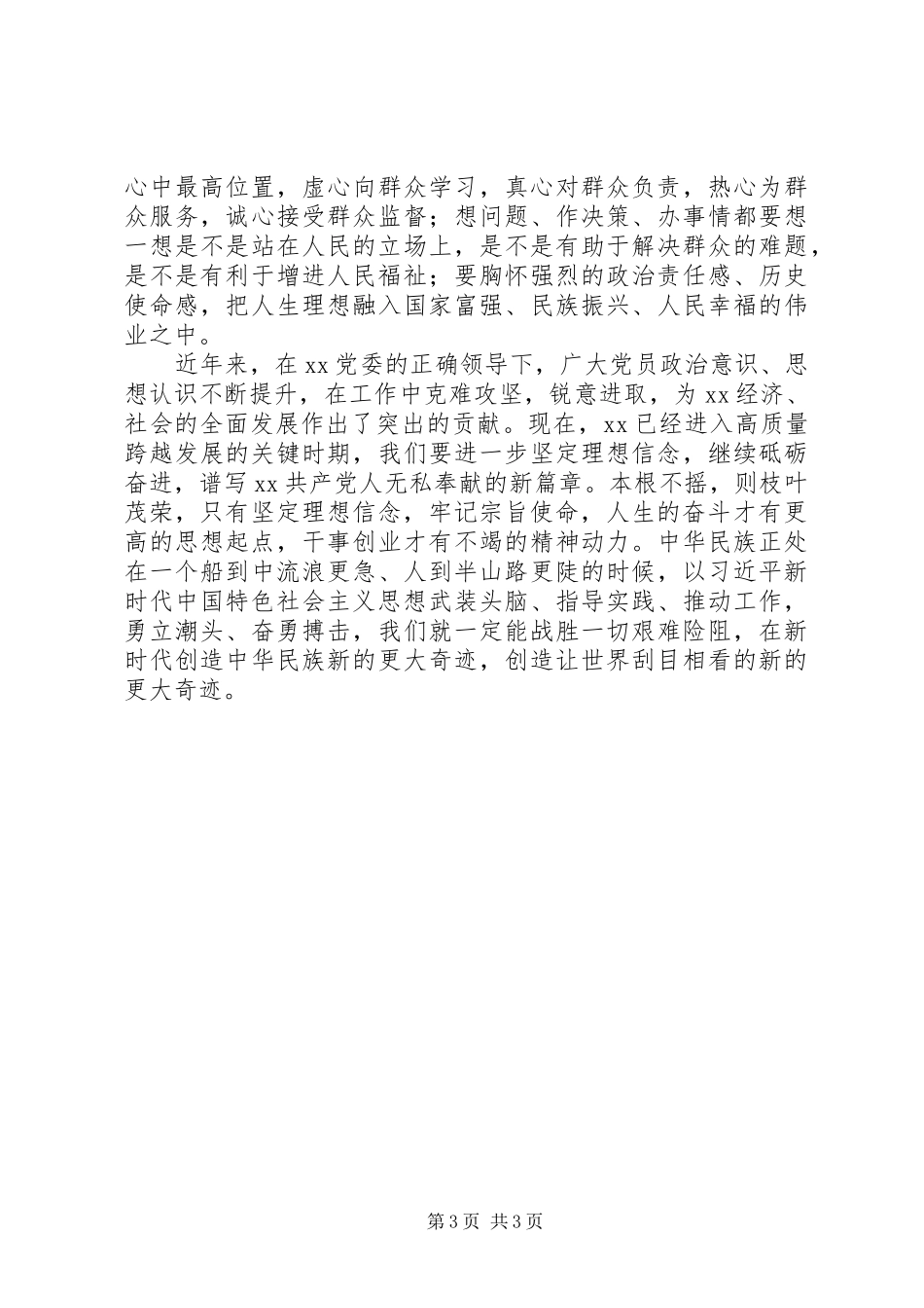 “坚定理想信念、牢记宗旨使命”集中学习研讨发言材料提纲范文模板_第3页