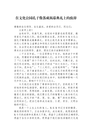 在文化公园孔子像落成揭幕典礼上的致辞