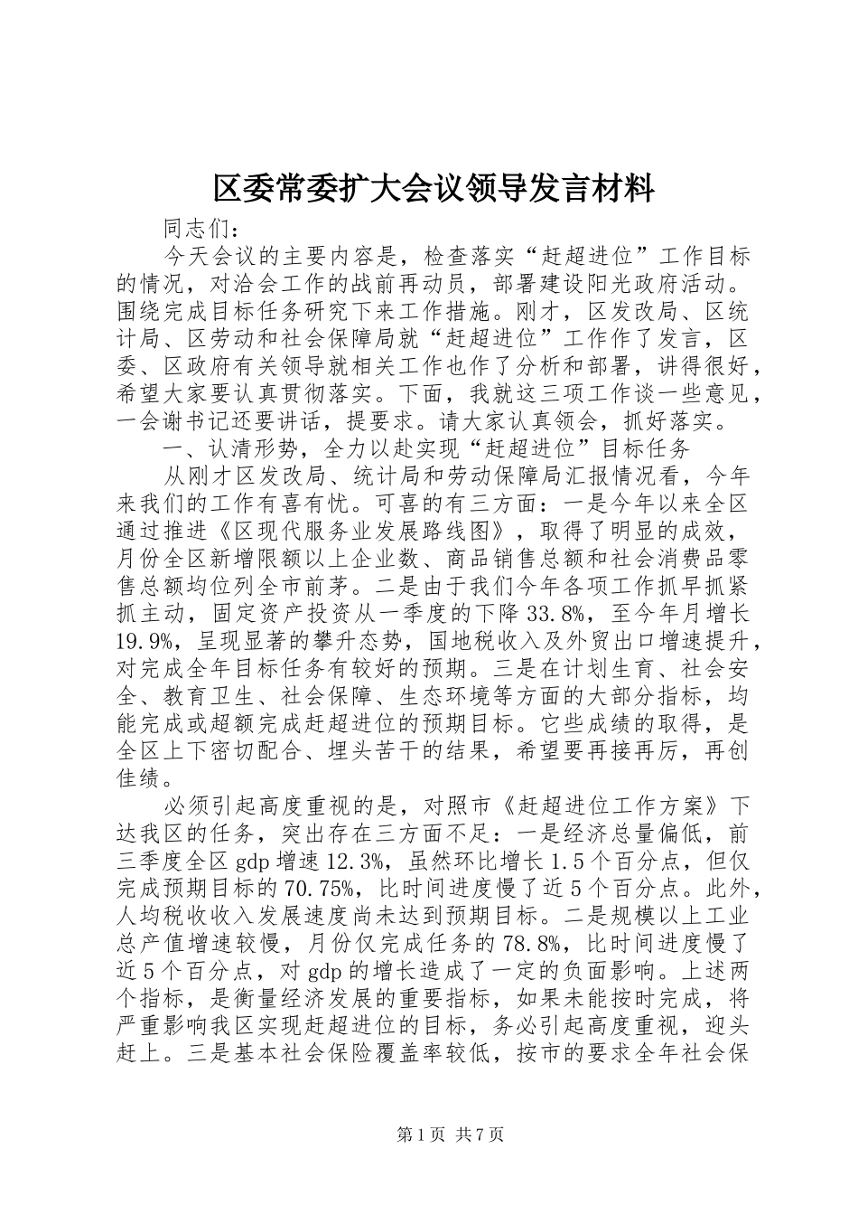 区委常委扩大会议领导发言材料提纲_第1页